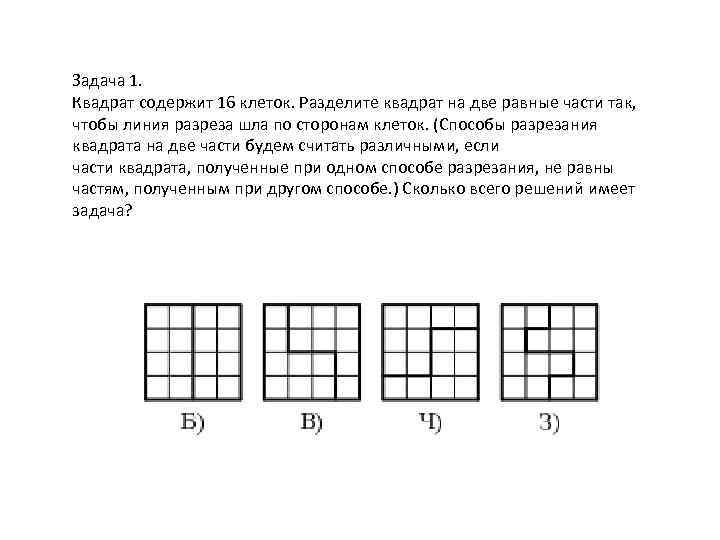 Задача 1. Квадрат содержит 16 клеток. Разделите квадрат на две равные части так, чтобы