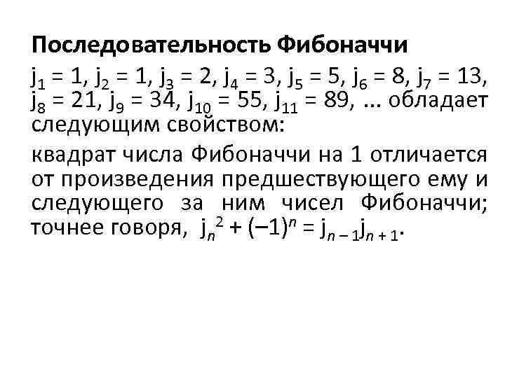 Последовательность Фибоначчи j 1 = 1, j 2 = 1, j 3 = 2,