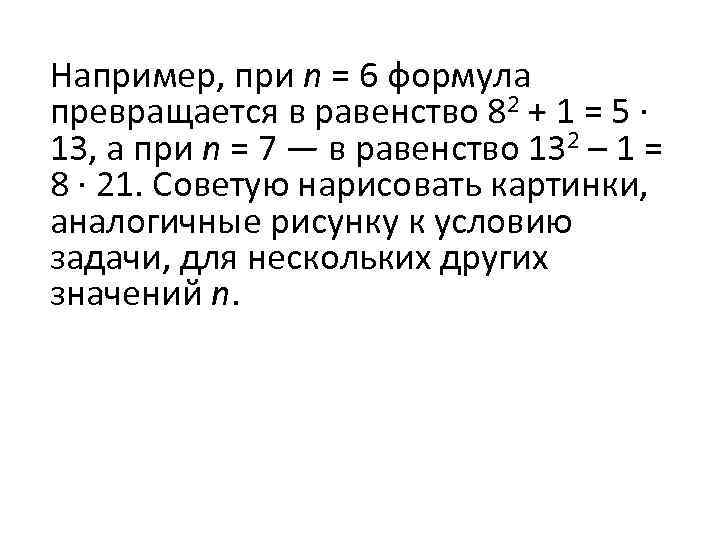 Например, при n = 6 формула превращается в равенство 82 + 1 = 5