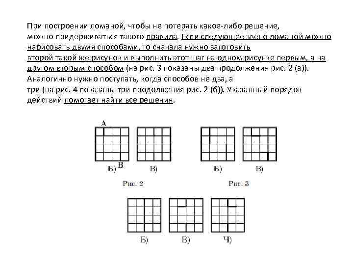 При построении ломаной, чтобы не потерять какое-либо решение, можно придерживаться такого правила. Если следующее