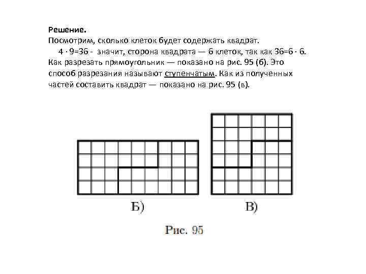 Решение. Посмотрим, сколько клеток будет содержать квадрат. 4 · 9=36 - значит, сторона квадрата