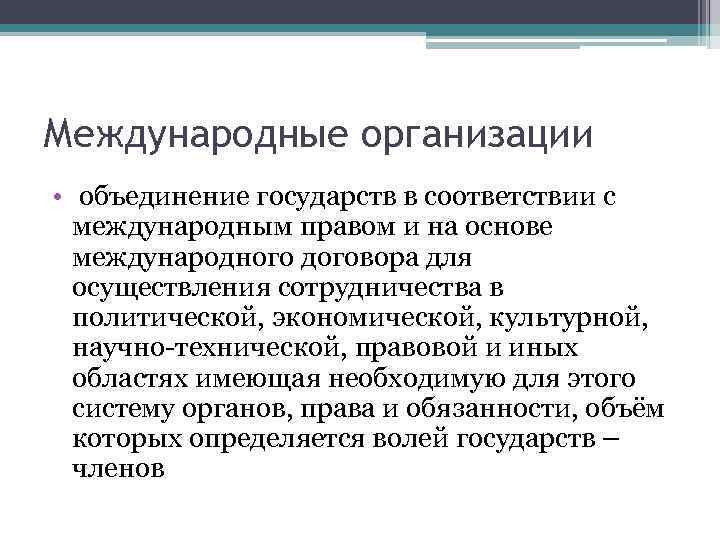 Международные организации • объединение государств в соответствии с международным правом и на основе международного