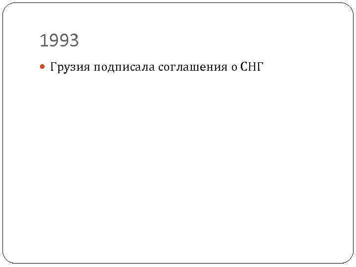 1993 Грузия подписала соглашения о СНГ 