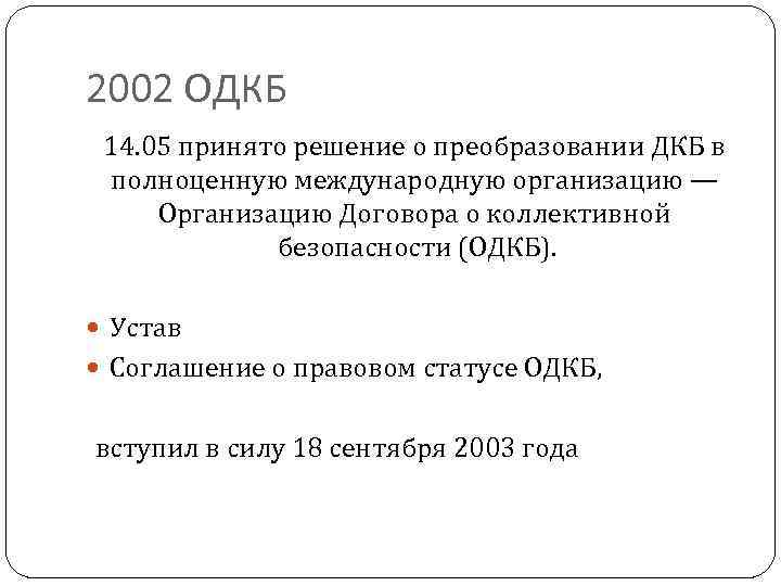 2002 ОДКБ 14. 05 принято решение о преобразовании ДКБ в полноценную международную организацию —