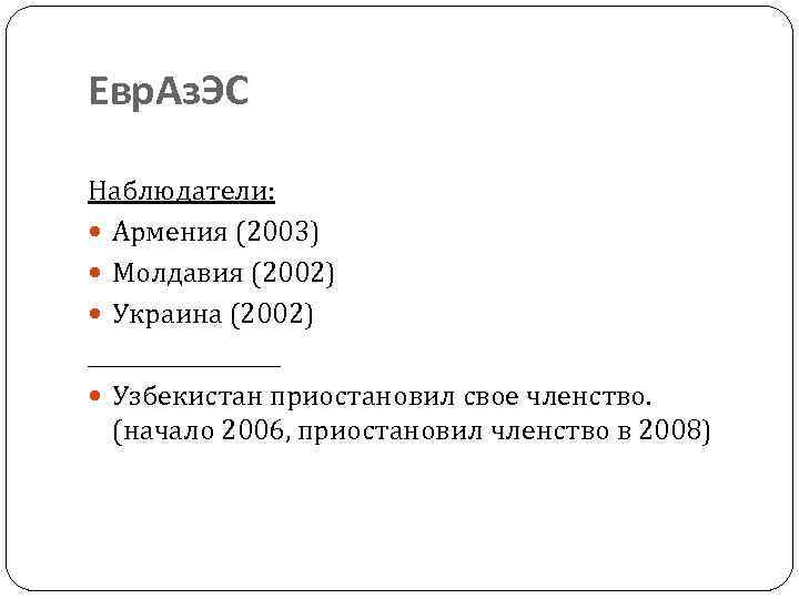 Евр. Аз. ЭС Наблюдатели: Армения (2003) Молдавия (2002) Украина (2002) _________ Узбекистан приостановил свое