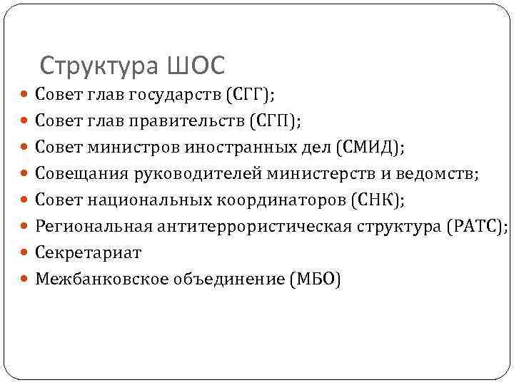 Шос расшифровка аббревиатуры на русском