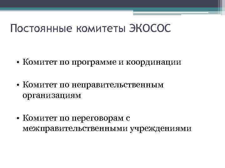 Постоянные комитеты ЭКОСОС • Комитет по программе и координации • Комитет по неправительственным организациям