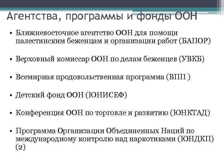 Агентства, программы и фонды ООН • Ближневосточное агентство ООН для помощи палестинским беженцам и