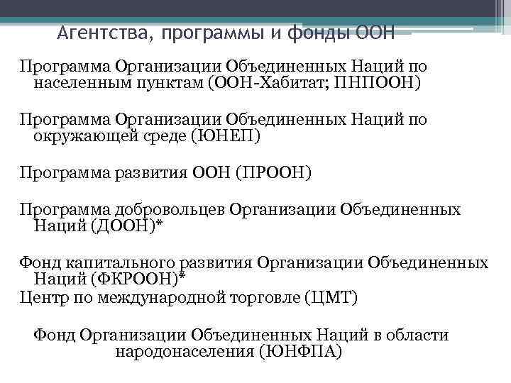 Агентства, программы и фонды ООН Программа Организации Объединенных Наций по населенным пунктам (ООН-Хабитат; ПНПООН)