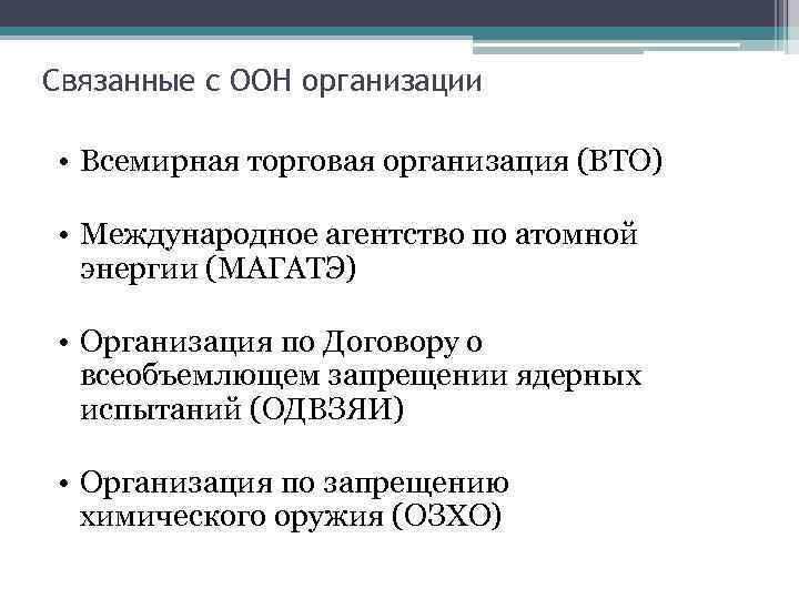 Связанные с ООН организации • Всемирная торговая организация (ВТО) • Международное агентство по атомной