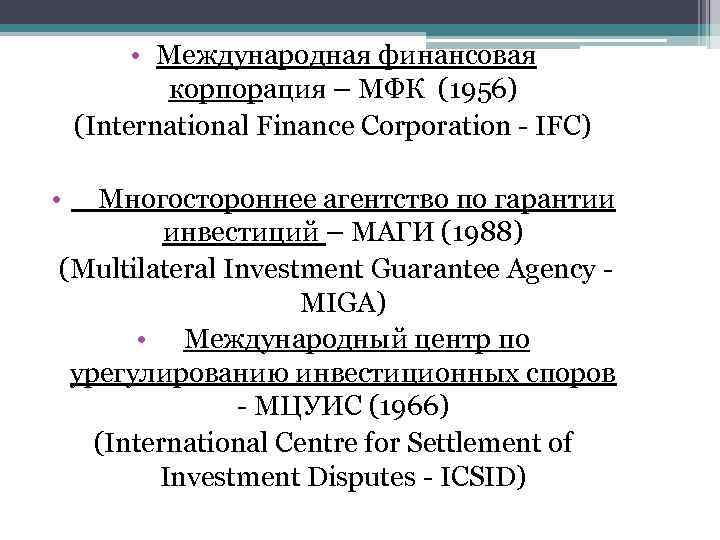  • Международная финансовая корпорация – МФК (1956) (International Finance Corporation - IFC) •