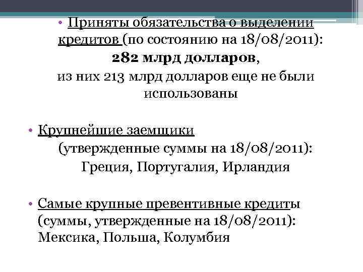  • Приняты обязательства о выделении кредитов (по состоянию на 18/08/2011): 282 млрд долларов,