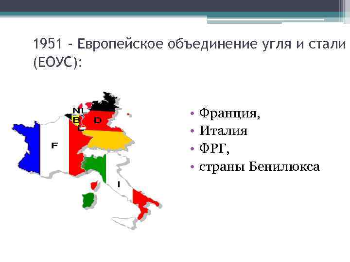 План секторальной интеграции р шумана образование еоус