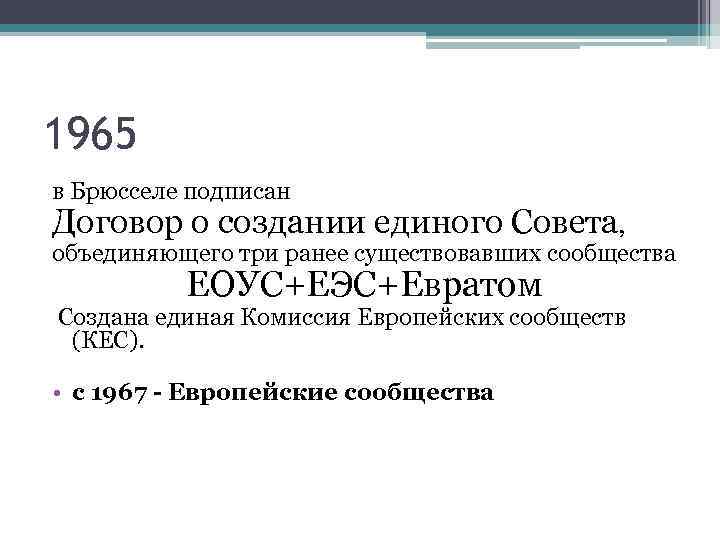 1965 в Брюсселе подписан Договор о создании единого Совета, объединяющего три ранее существовавших сообщества