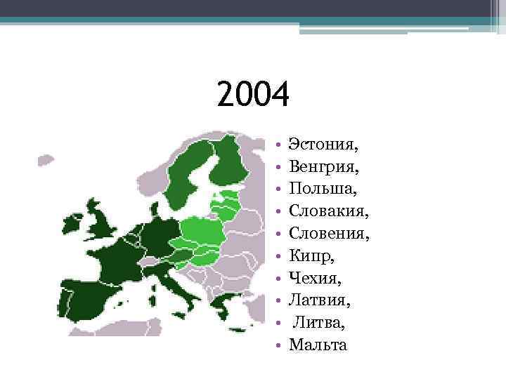 2004 • • • Эстония, Венгрия, Польша, Словакия, Словения, Кипр, Чехия, Латвия, Литва, Мальта