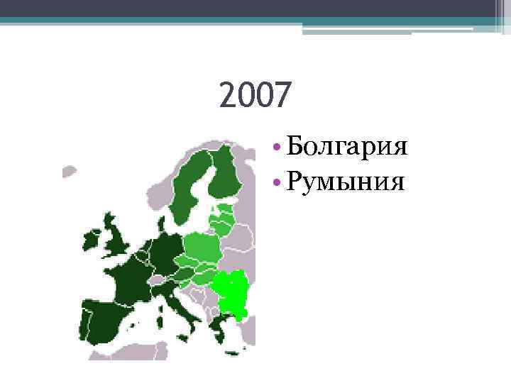 2007 • Болгария • Румыния 