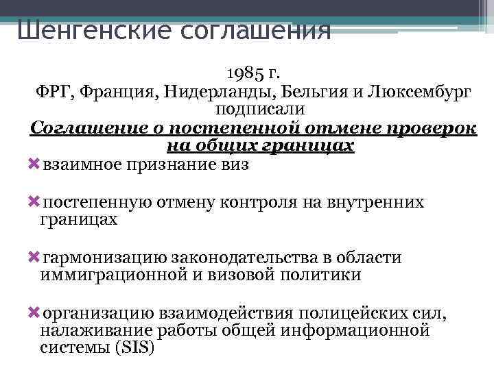 Шенгенские соглашения 1985 г. ФРГ, Франция, Нидерланды, Бельгия и Люксембург подписали Соглашение о постепенной