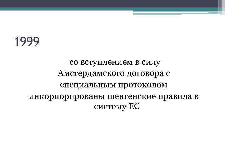 1999 со вступлением в силу Амстердамского договора с специальным протоколом инкорпорированы шенгенские правила в