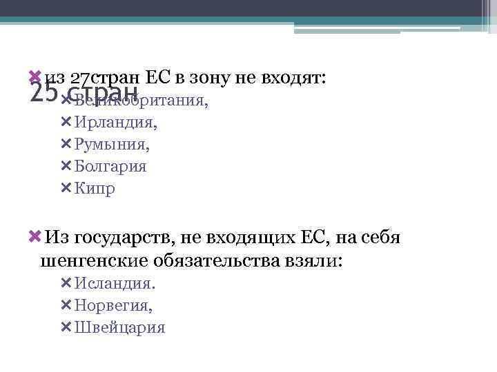  из 27 стран ЕС в зону не входят: 25 Великобритания, стран Ирландия, Румыния,