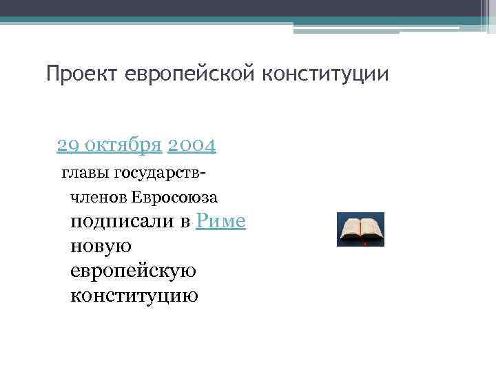 Проект европейской конституции 29 октября 2004 главы государствчленов Евросоюза подписали в Риме новую европейскую