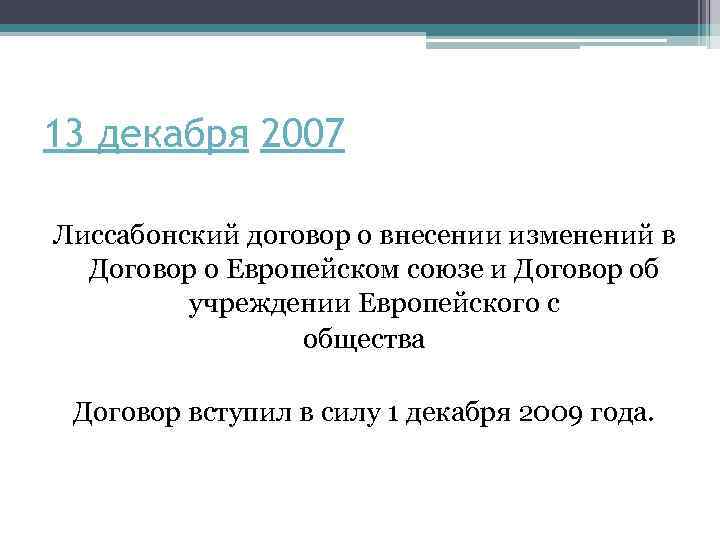 13 декабря 2007 Лиссабонский договор о внесении изменений в Договор о Европейском союзе и