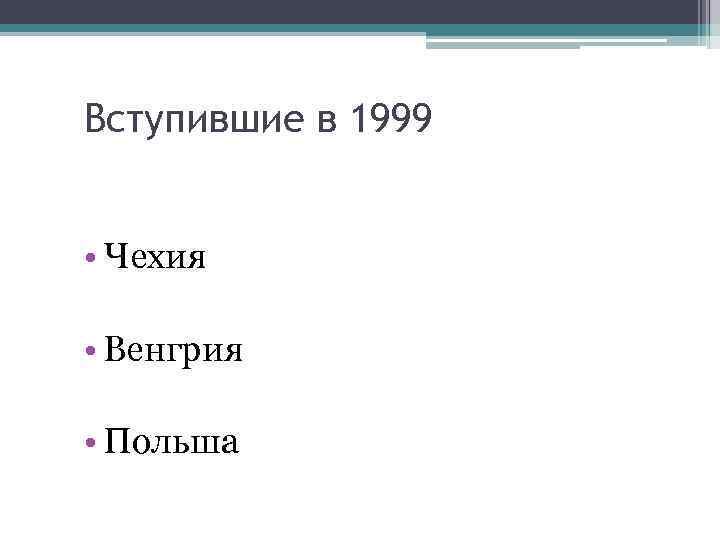 Вступившие в 1999 • Чехия • Венгрия • Польша 