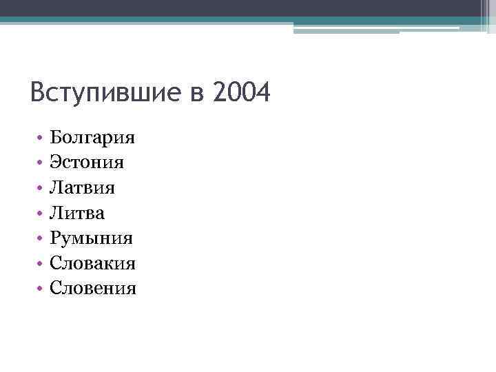 Вступившие в 2004 • • Болгария Эстония Латвия Литва Румыния Словакия Словения 