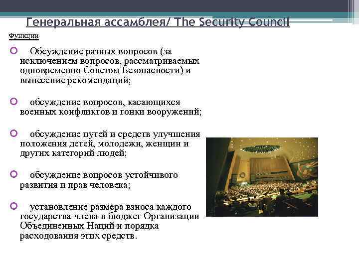 Генеральная ассамблея/ The Security Council Функции Обсуждение разных вопросов (за исключением вопросов, рассматриваемых одновременно