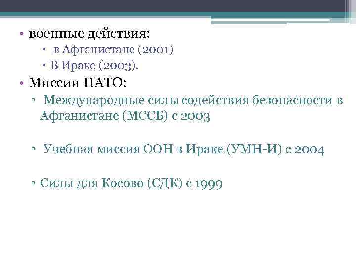  • военные действия: в Афганистане (2001) В Ираке (2003). • Миссии НАТО: ▫