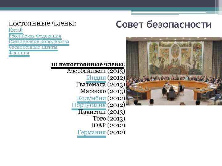 постоянные члены: Китай Российская Федерация, Соединенное Королевство Соединенные Штаты Франция Совет безопасности 10 непостоянные