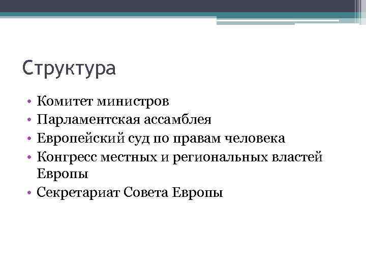 Структура • • Комитет министров Парламентская ассамблея Европейский суд по правам человека Конгресс местных