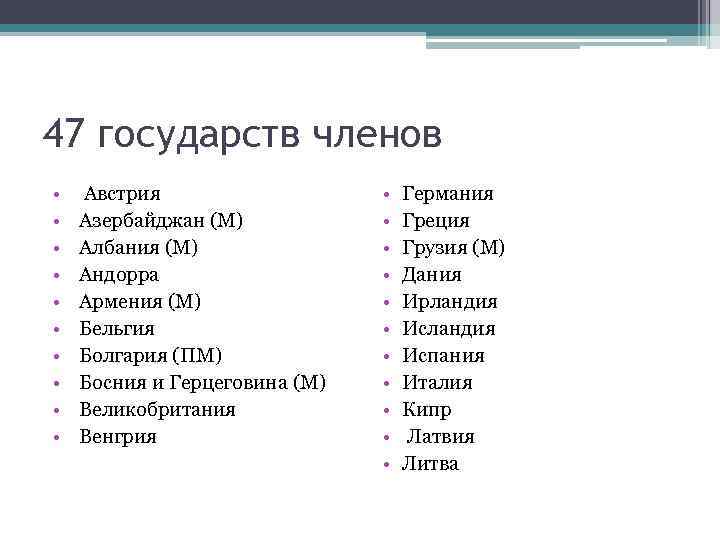 47 государств членов • • • Австрия Азербайджан (М) Албания (М) Андорра Армения (М)