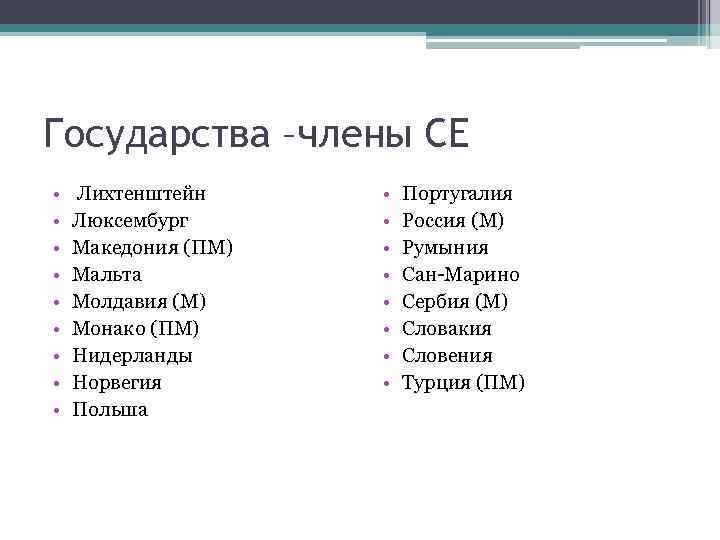 Государства –члены СЕ • • • Лихтенштейн Люксембург Македония (ПМ) Мальта Молдавия (М) Монако