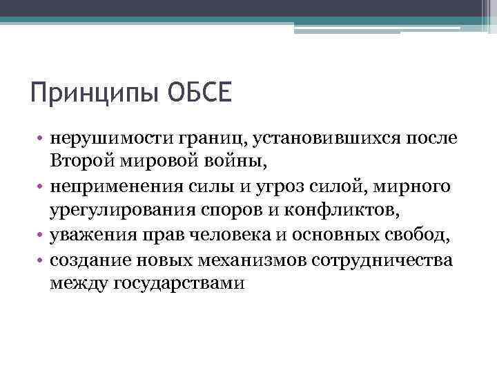 Принципы ОБСЕ • нерушимости границ, установившихся после Второй мировой войны, • неприменения силы и