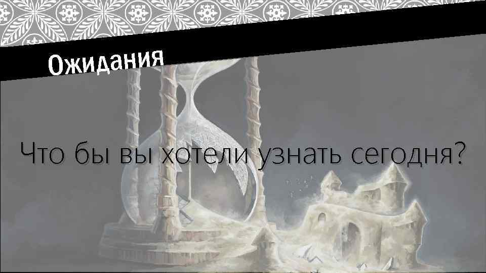 дания Ожи Что бы вы хотели узнать сегодня? 