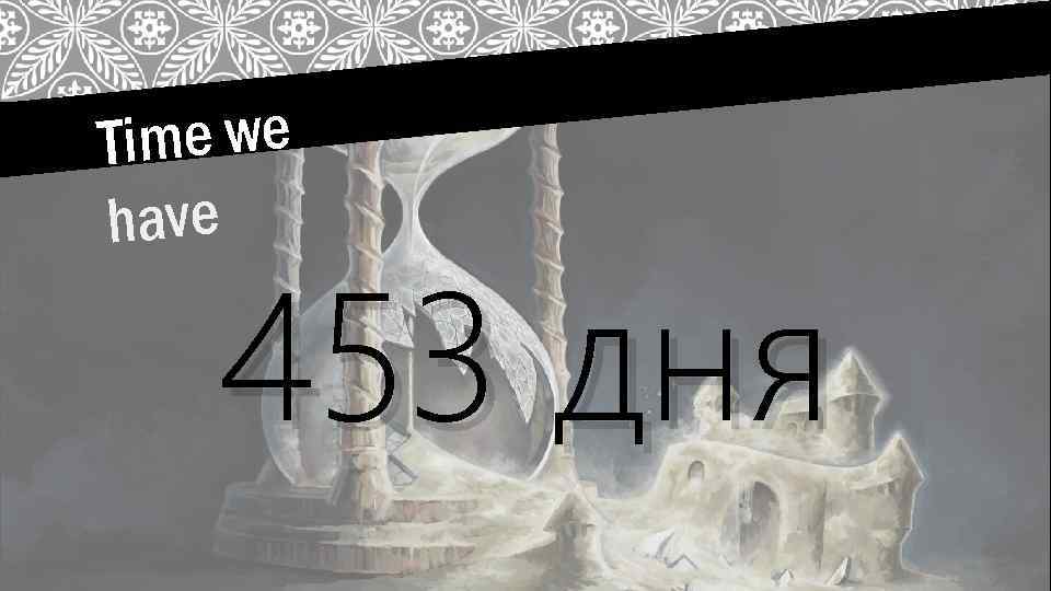 Time we have 453 дня 