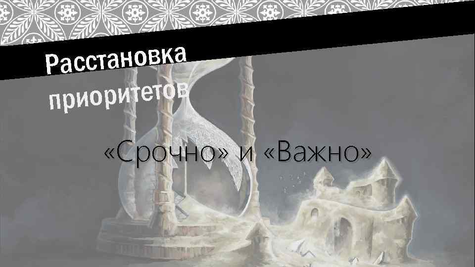 ановка Расст ритетов прио «Срочно» и «Важно» 