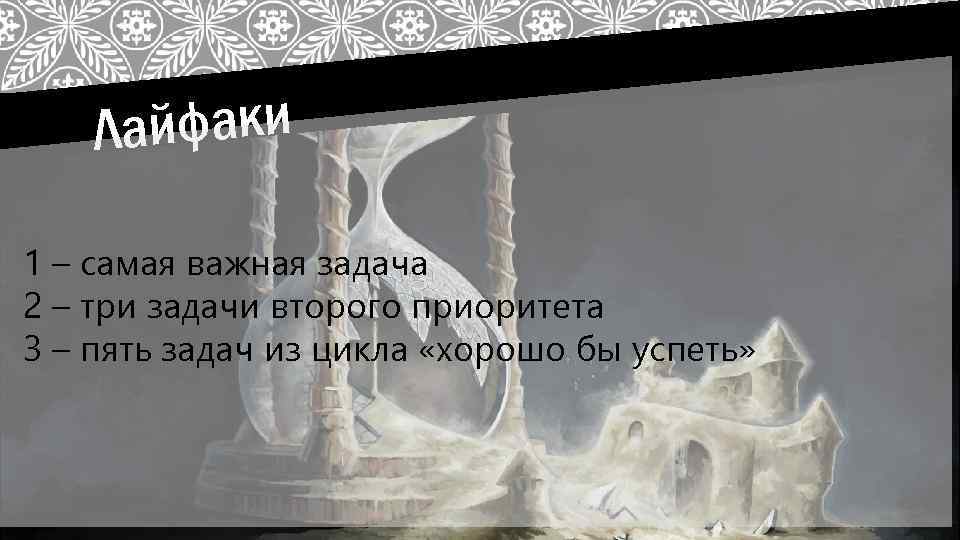 айфаки Л 1 – самая важная задача 2 – три задачи второго приоритета 3