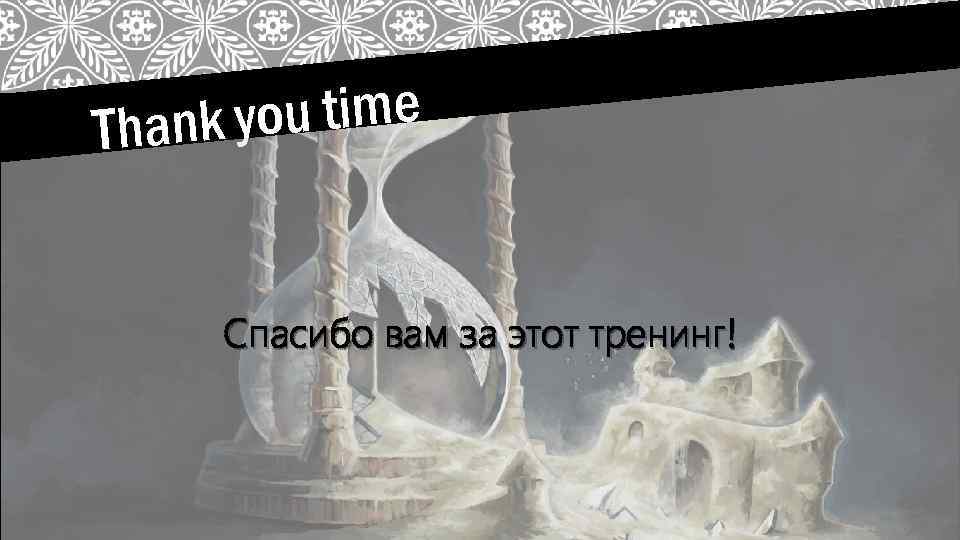 ou time Thank y Спасибо вам за этот тренинг! 