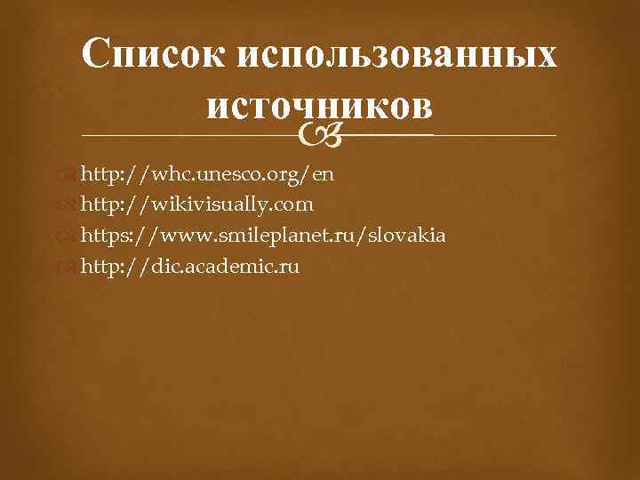 Список использованных источников http: //whc. unesco. org/en http: //wikivisually. com https: //www. smileplanet. ru/slovakia
