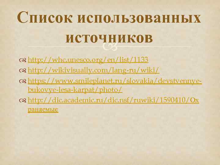 Список использованных источников http: //whc. unesco. org/en/list/1133 http: //wikivisually. com/lang-ru/wiki/ https: //www. smileplanet. ru/slovakia/devstvennyebukovye-lesa-karpat/photo/