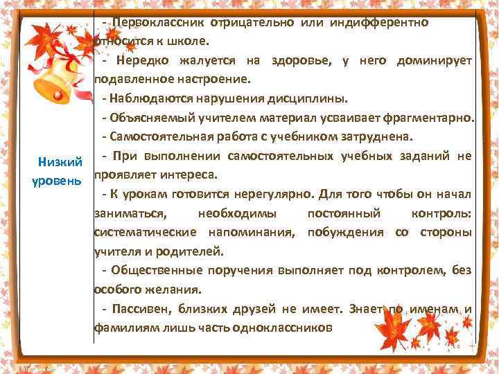  - Первоклассник отрицательно или индифферентно относится к школе. - Нередко жалуется на здоровье,