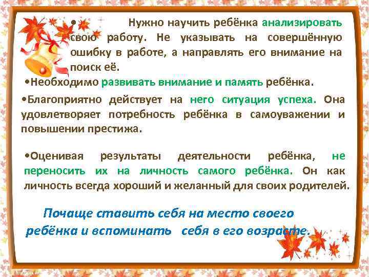  • Нужно научить ребёнка анализировать свою работу. Не указывать на совершённую ошибку в