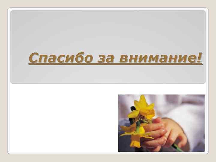 Спасибо за внимание! 