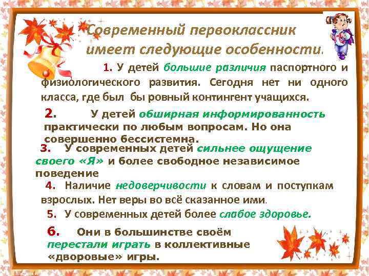 Современный первоклассник имеет следующие особенности: 1. У детей большие различия паспортного и физиологического развития.