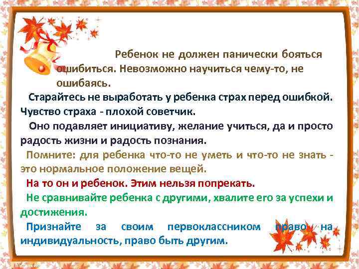  Ребенок не должен панически бояться ошибиться. Невозможно научиться чему-то, не ошибаясь. Старайтесь не