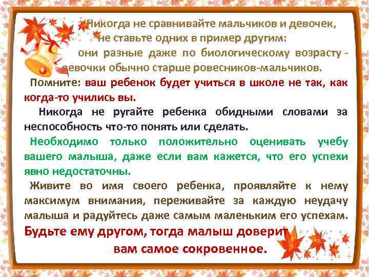  Никогда не сравнивайте мальчиков и девочек, не ставьте одних в пример другим: они