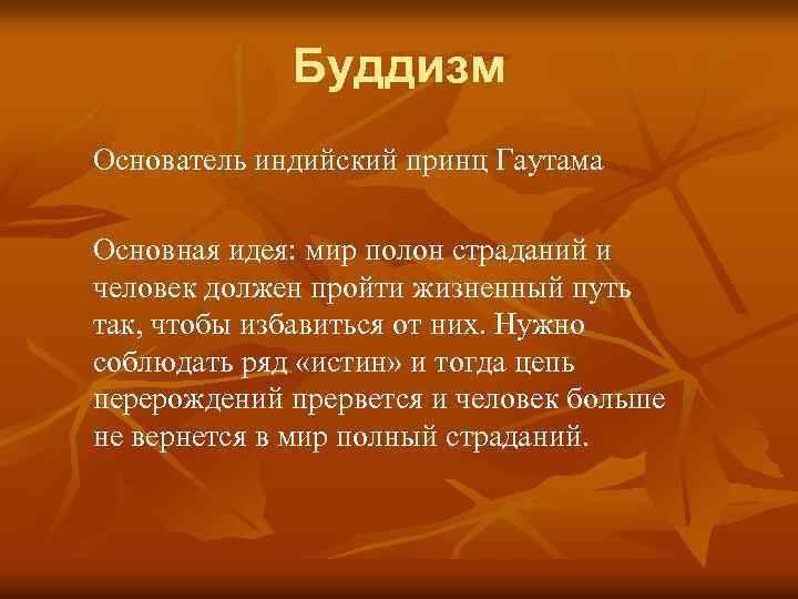 Буддизм Основатель индийский принц Гаутама Основная идея: мир полон страданий и человек должен пройти