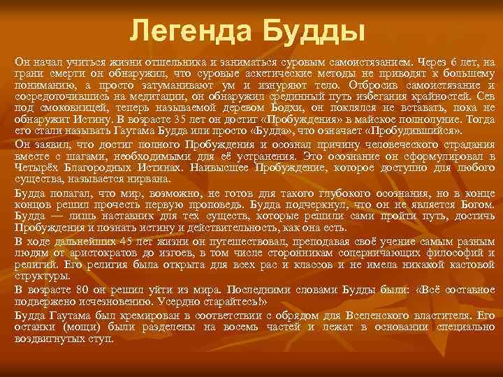 Легенда Будды Он начал учиться жизни отшельника и заниматься суровым самоистязанием. Через 6 лет,