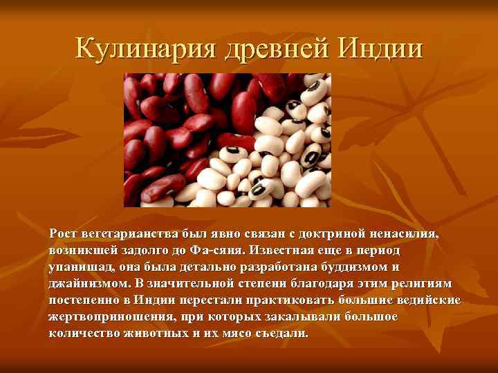 Кулинария древней Индии Рост вегетарианства был явно связан с доктриной ненасилия, возникшей задолго до